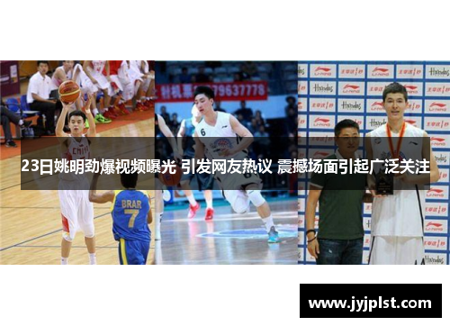 23日姚明劲爆视频曝光 引发网友热议 震撼场面引起广泛关注