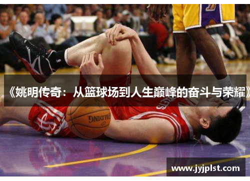 《姚明传奇：从篮球场到人生巅峰的奋斗与荣耀》