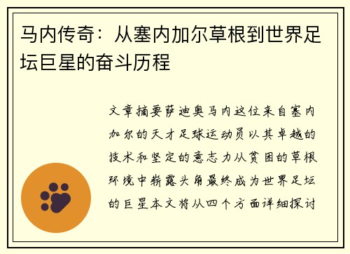 马内传奇：从塞内加尔草根到世界足坛巨星的奋斗历程