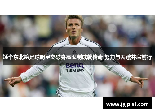 矮个东北籍足球明星突破身高限制成就传奇 努力与天赋并肩前行