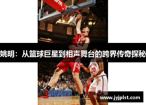 姚明：从篮球巨星到相声舞台的跨界传奇探秘