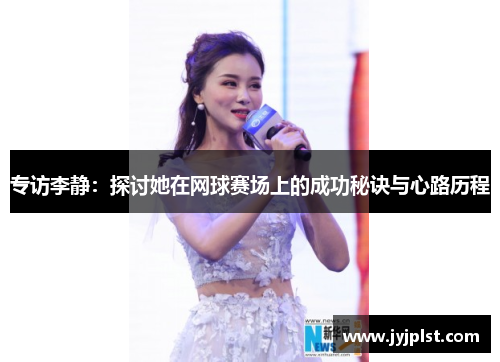 专访李静：探讨她在网球赛场上的成功秘诀与心路历程