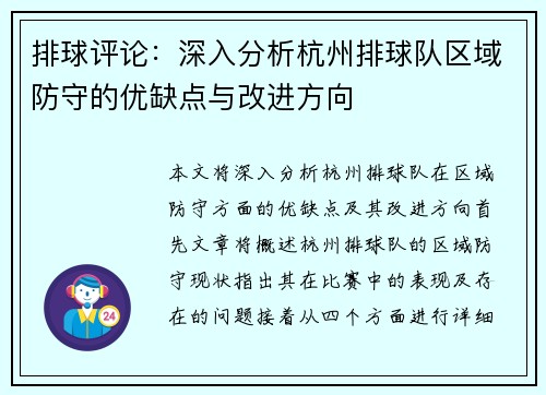 排球评论：深入分析杭州排球队区域防守的优缺点与改进方向