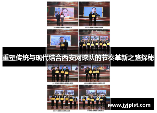 重塑传统与现代结合西安网球队的节奏革新之路探秘