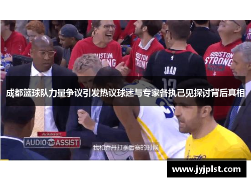 成都篮球队力量争议引发热议球迷与专家各执己见探讨背后真相