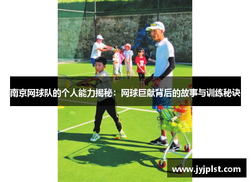 南京网球队的个人能力揭秘：网球巨献背后的故事与训练秘诀