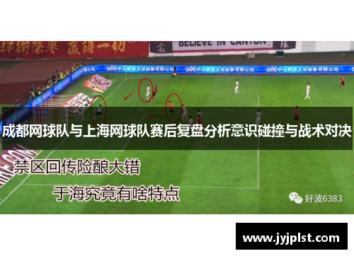 成都网球队与上海网球队赛后复盘分析意识碰撞与战术对决