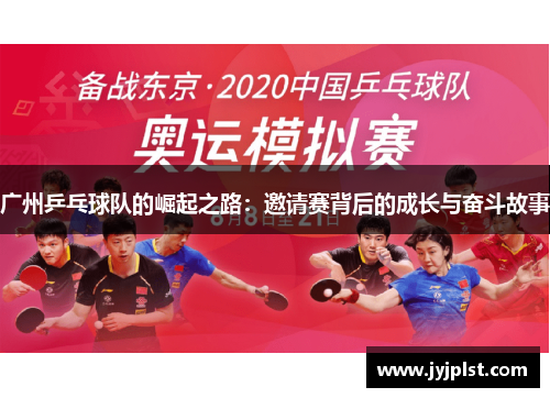 广州乒乓球队的崛起之路：邀请赛背后的成长与奋斗故事