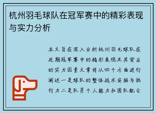 杭州羽毛球队在冠军赛中的精彩表现与实力分析
