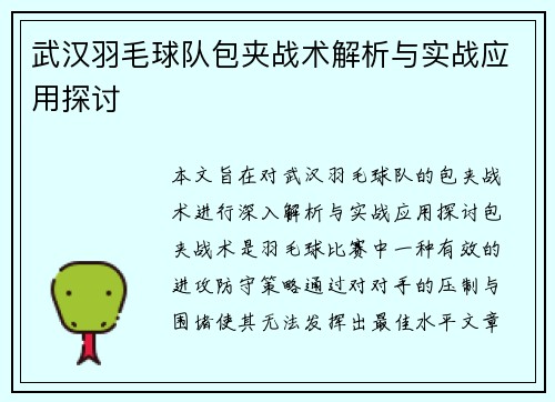 武汉羽毛球队包夹战术解析与实战应用探讨