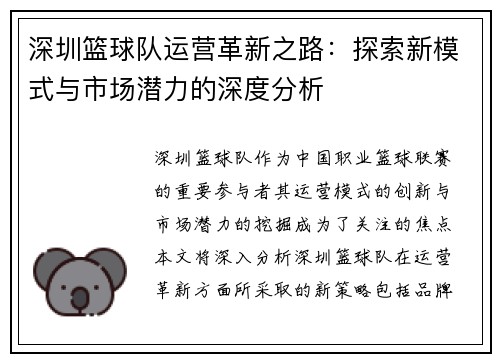 深圳篮球队运营革新之路：探索新模式与市场潜力的深度分析