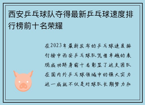 西安乒乓球队夺得最新乒乓球速度排行榜前十名荣耀