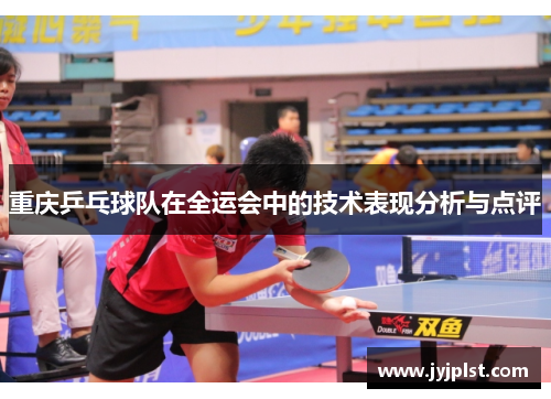 重庆乒乓球队在全运会中的技术表现分析与点评