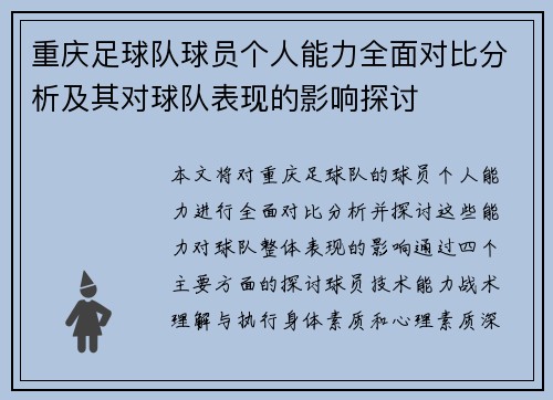 重庆足球队球员个人能力全面对比分析及其对球队表现的影响探讨