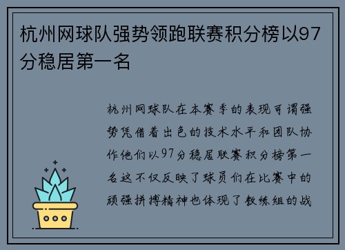 杭州网球队强势领跑联赛积分榜以97分稳居第一名