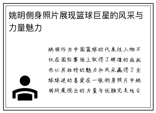 姚明侧身照片展现篮球巨星的风采与力量魅力