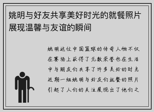 姚明与好友共享美好时光的就餐照片展现温馨与友谊的瞬间