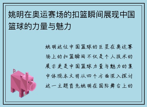 姚明在奥运赛场的扣篮瞬间展现中国篮球的力量与魅力