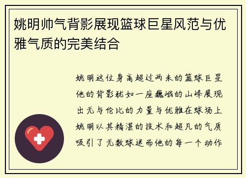 姚明帅气背影展现篮球巨星风范与优雅气质的完美结合
