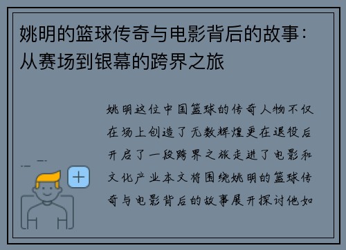 姚明的篮球传奇与电影背后的故事：从赛场到银幕的跨界之旅