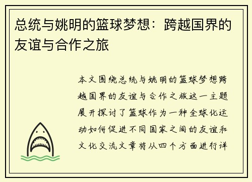 总统与姚明的篮球梦想：跨越国界的友谊与合作之旅