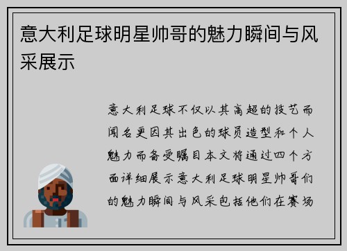 意大利足球明星帅哥的魅力瞬间与风采展示