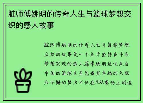 脏师傅姚明的传奇人生与篮球梦想交织的感人故事