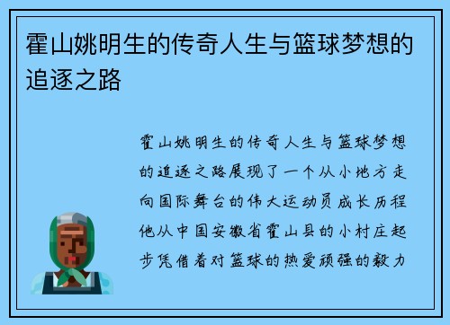 霍山姚明生的传奇人生与篮球梦想的追逐之路