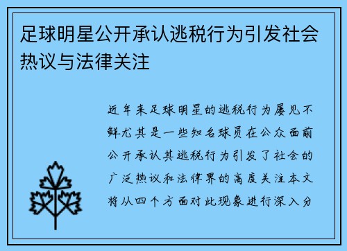 足球明星公开承认逃税行为引发社会热议与法律关注