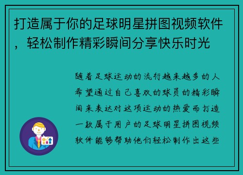 打造属于你的足球明星拼图视频软件，轻松制作精彩瞬间分享快乐时光
