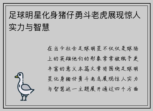 足球明星化身猪仔勇斗老虎展现惊人实力与智慧