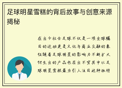 足球明星雪糕的背后故事与创意来源揭秘