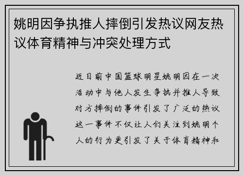 姚明因争执推人摔倒引发热议网友热议体育精神与冲突处理方式