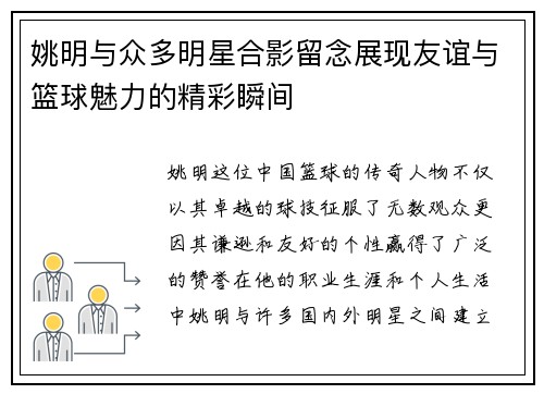 姚明与众多明星合影留念展现友谊与篮球魅力的精彩瞬间
