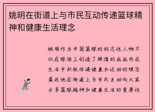姚明在街道上与市民互动传递篮球精神和健康生活理念