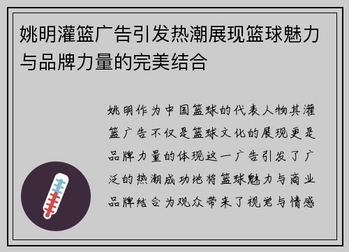 姚明灌篮广告引发热潮展现篮球魅力与品牌力量的完美结合