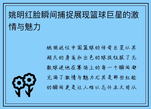 姚明红脸瞬间捕捉展现篮球巨星的激情与魅力