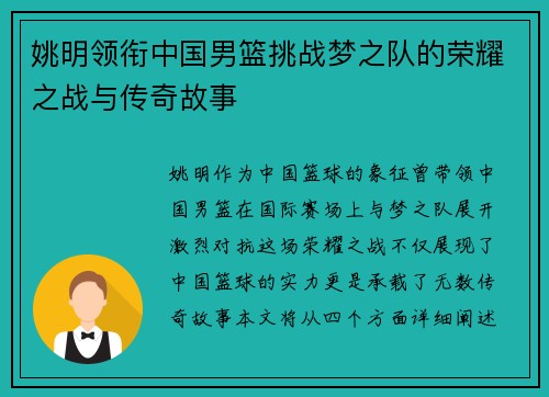 姚明领衔中国男篮挑战梦之队的荣耀之战与传奇故事