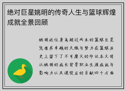 绝对巨星姚明的传奇人生与篮球辉煌成就全景回顾