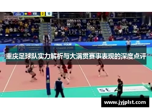 重庆足球队实力解析与大满贯赛事表现的深度点评
