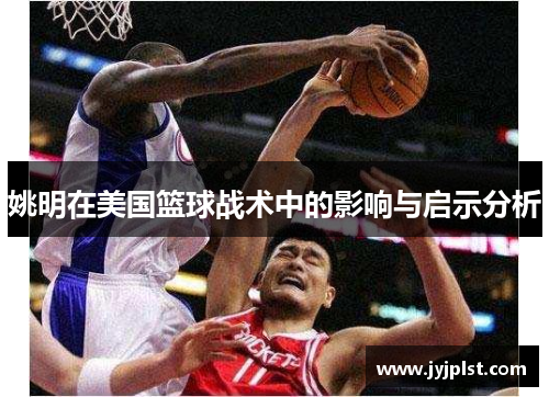 姚明在美国篮球战术中的影响与启示分析