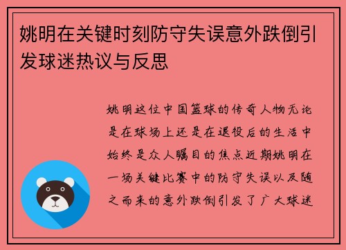 姚明在关键时刻防守失误意外跌倒引发球迷热议与反思