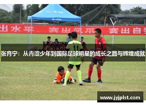 张育宁：从青涩少年到国际足球明星的成长之路与辉煌成就