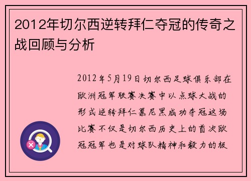 2012年切尔西逆转拜仁夺冠的传奇之战回顾与分析