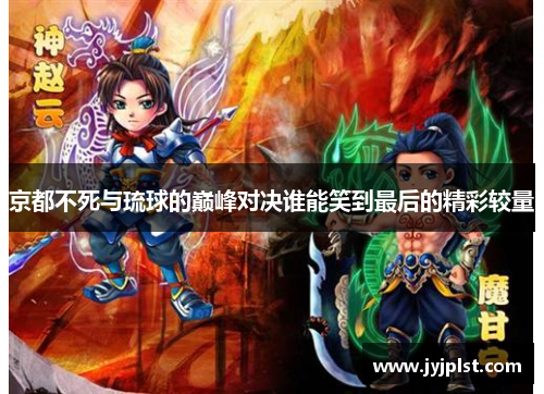 京都不死与琉球的巅峰对决谁能笑到最后的精彩较量
