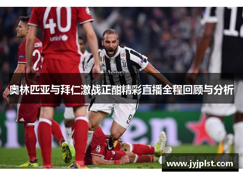 奥林匹亚与拜仁激战正酣精彩直播全程回顾与分析