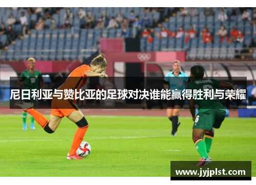 尼日利亚与赞比亚的足球对决谁能赢得胜利与荣耀
