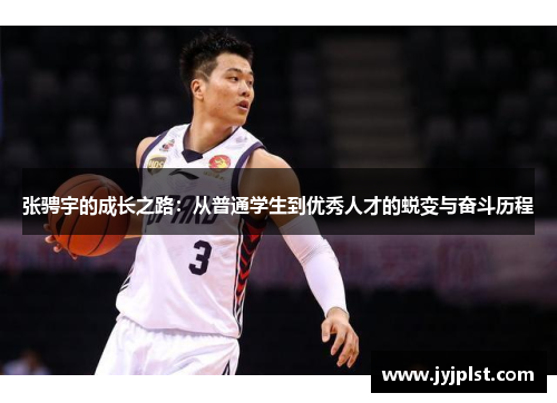 张骋宇的成长之路：从普通学生到优秀人才的蜕变与奋斗历程