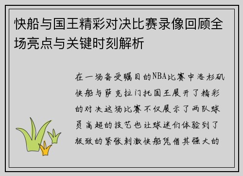 快船与国王精彩对决比赛录像回顾全场亮点与关键时刻解析