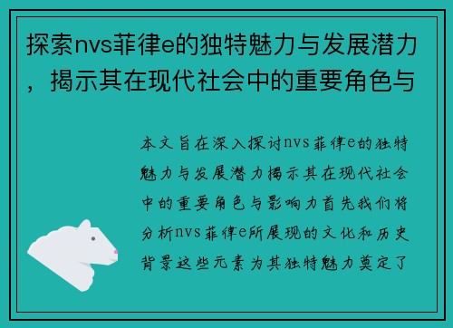 探索nvs菲律e的独特魅力与发展潜力，揭示其在现代社会中的重要角色与影响力